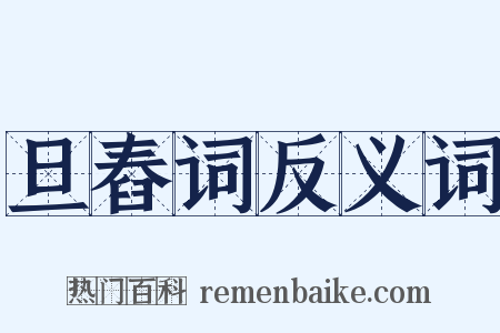 旦舂词反义词是什么意思的图片